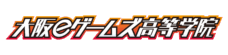 大阪eゲームズ高等学院ロゴ
